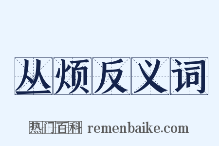 丛烦反义词是什么意思的图片